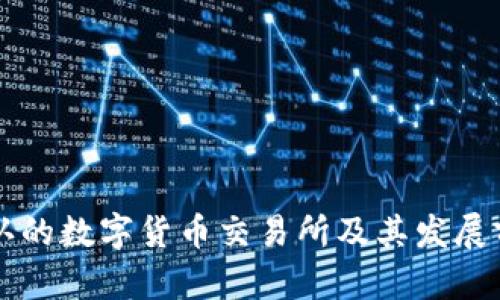 中国承认的数字货币交易所及其发展前景分析