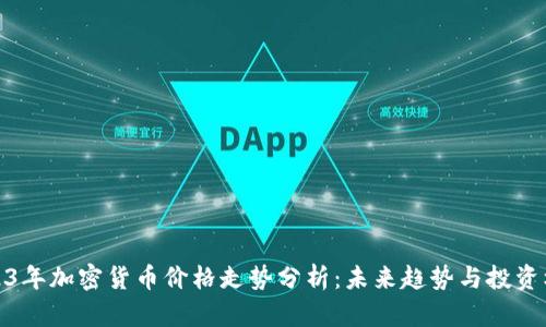 2023年加密货币价格走势分析：未来趋势与投资机会