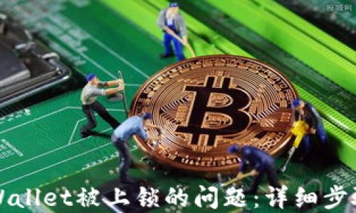 
如何解决TPWallet被上锁的问题：详细步骤与解决方案