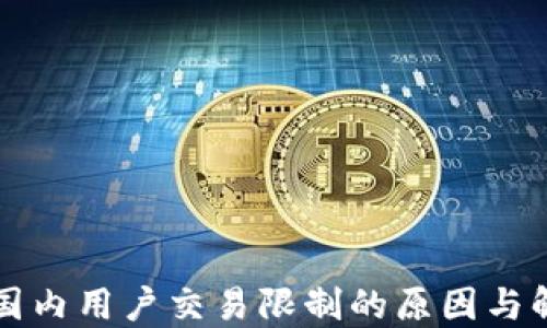 
TP钱包国内用户交易限制的原因与解决方法