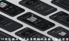 TP钱包国内用户交易限制的原因与解决方法