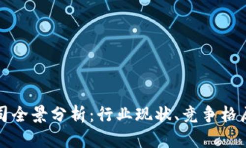 中国数字钱包公司全景分析：行业现状、竞争格局与未来发展趋势