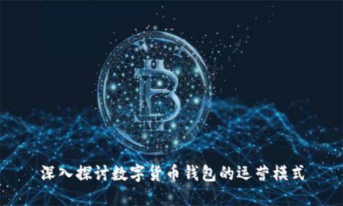 深入探讨数字货币钱包的运营模式
