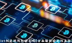 tpwallet创建硬钱包安全吗？全面解析安全性与隐私