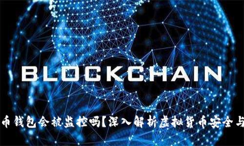虚拟币钱包会被监控吗？深入解析虚拟货币安全与隐私