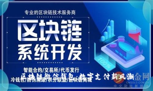 区块链微信钱包：数字支付新风潮