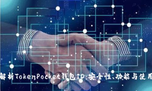 全面解析TokenPocket钱包ID：安全性、功能与使用技巧