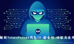 全面解析TokenPocket钱包ID：安全性、功能与使用技