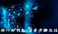   如何注册TP冷钱包：简单步骤及注意事项