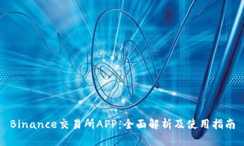 Binance交易所APP：全面解析及使用指南