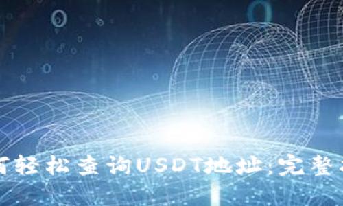 如何轻松查询USDT地址：完整指南