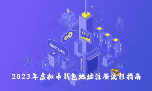 2023年虚拟币钱包地址注册流程指南