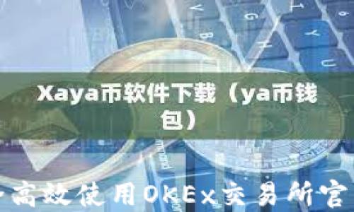 
如何安全高效使用OKEx交易所官网网页版