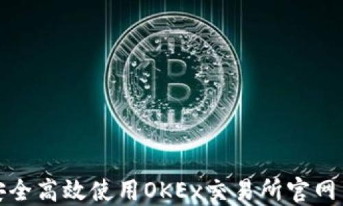
如何安全高效使用OKEx交易所官网网页版