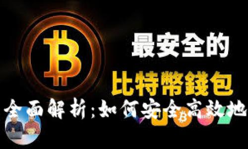 数字货币交易钱包全面解析：如何安全高效地管理你的数字资产