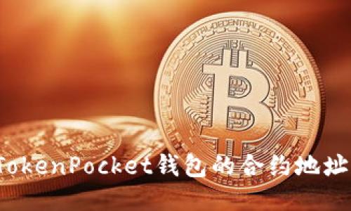 如何找到TokenPocket钱包的合约地址？全面指南