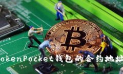 如何找到TokenPocket钱包的合约地址？全面指南