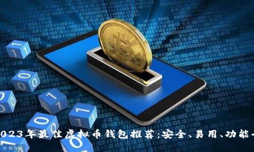 2023年最佳虚拟币钱包推荐：安全、易用、功能全