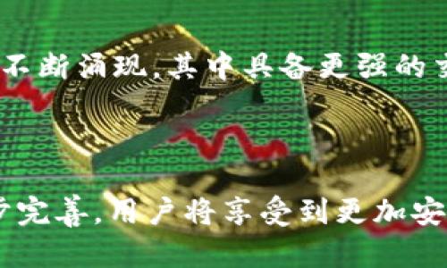 baioti数字钱包兑换指南：轻松转换虚拟货币的技巧/baioti
数字钱包, 兑换, 虚拟货币, 加密货币/guanjianci

## 内容主体大纲
1. 引言
   - 数字钱包的定义
   - 数字钱包的兴起与发展
   - 兑换的重要性

2. 数字钱包的类型
   - 热钱包与冷钱包
   - 主要数字钱包的比较

3. 兑换的基本概念
   - 何为兑换
   - 兑换的流程

4. 如何选择数字钱包进行兑换
   - 安全性
   - 用户体验
   - fees（费用）

5. 数字钱包兑换的具体步骤
   - 注册数字钱包账户
   - 选择兑换的货币
   - 完成兑换

6. 常见的数字钱包兑换平台
   - 平台介绍与优势比较
   - 用户评价概述

7. 兑换数字货币的注意事项
   - 安全性问题
   - 价格波动
   - 法律合规性

8. 数字钱包兑换的未来趋势
   - 科技的影响
   - 用户需求的变化

9. 结论
   - 总结主要内容
   - 对未来的展望

### 1. 引言
随着科技的发展，数字钱包已成为许多人日常生活中不可或缺的工具。数字钱包不仅方便地存储和管理虚拟货币，还提供了便捷的兑换功能，使得用户能够轻松地在不同的货币之间进行转换。

数字钱包的兴起与加密货币的发展息息相关，越来越多的人开始关注如何安全、有效地进行虚拟货币的兑换，这也是了解数字钱包的核心部分。

### 2. 数字钱包的类型
热钱包与冷钱包
数字钱包主要分为热钱包和冷钱包两种。热钱包是指常常连接互联网的钱包，使用起来方便，但安全性相对较低；冷钱包则指不常连入互联网的存储设备，安全性高，但操作不够灵活。

主要数字钱包的比较
市面上有许多主流数字钱包，如Coinbase、Binance等。每一种钱包都有自己的优缺点，用户在选择时需要考虑自己的需求及安全性。

### 3. 兑换的基本概念
何为兑换
兑换是指将一种货币或资产转换为另一种货币或资产的过程。在数字钱包中，兑换通常涉及到将一种数字货币转化为另一种数字货币或法定货币。

兑换的流程
兑换的基本流程主要包括选择所需的币种、输入兑换数量、确认并等待交易完成等步骤。

### 4. 如何选择数字钱包进行兑换
安全性
安全性是选择数字钱包时最重要的考量之一。用户应确保所选钱包具备较强的安全措施，如双重认证和冷存储等功能。

用户体验
用户界面的友好性、操作的流畅性，都会直接影响用户体验。在选择时可以通过体验不同数字钱包的应用程序来进行判断。

费用
不同平台在兑换和交易的过程中可能会收取不同的费用，因此在选择时建议用户仔细查看相关费用信息，避免不必要的损失。

### 5. 数字钱包兑换的具体步骤
注册数字钱包账户
用户首先需要在所选平台上注册一个账户，通常需要提供电子邮件地址和一些基本信息，并设置一个安全密码。

选择兑换的货币
登录账户后，用户可以选择需要兑换的货币类型。大多数数字钱包会提供多种货币的选择，并能实时显示兑换率。

完成兑换
在确认所选择的货币和数额后，用户只需点击兑换按钮，等待系统处理即可。

### 6. 常见的数字钱包兑换平台
平台介绍与优势比较
如Coinbase、Binance、Kraken等平台都是目前常用的数字钱包兑换平台，它们各具特色，用户可以根据自己的需求进行选择。

用户评价概述
许多用户会根据自己的交易经历为这些平台打分，可以参考其他用户的评价来决定选择哪个平台进行兑换。

### 7. 兑换数字货币的注意事项
安全性问题
尽可能开启双重认证，保持软件更新，并定期检查账户活动，以确保账户安全。

价格波动
数字货币价格波动较大，用户需关注市场动态，选择合适的时机进行兑换。

法律合规性
各国对数字货币的监管严格程度不同，用户应了解所在地区的法律规定，避免违法行为。

### 8. 数字钱包兑换的未来趋势
科技的影响
随着金融科技的发展，数字钱包的功能将不断丰富，未来或许会出现更多智能化的兑换选项，使得用户体验更顺畅。

用户需求的变化
人们对数字钱包的依赖性不断加深，预计未来更多的商家和机构将接受数字货币，推动数字钱包兑换的普及。

### 9. 结论
数字钱包为用户提供了便捷的货币管理与兑换功能，随着科技的发展，数字钱包的使用将更加普遍。用户在选择及使用数字钱包时，需要谨慎对待安全问题，并关注市场动态与法律法规，确保自己的交易安全。未来，数字钱包的兑换功能将更加智能化，满足用户不断变化的需求。

## 六个相关问题
1. 数字钱包通过什么机制进行兑换？
2. 如何确保数字钱包兑换的交易安全性？
3. 兑换时如何选择最佳汇率？
4. 数字钱包的交易费用通常是如何计算的？
5. 是否可以通过数字钱包进行国际兑换？
6. 数字钱包未来的发展趋势是什么？

### 问题1：数字钱包通过什么机制进行兑换？
数字钱包的兑换机制
数字钱包的兑换机制通常是通过区块链网络与交易所的API（应用程序接口）实现的。当用户在钱包中发起兑换请求时，钱包会将该请求发送到相应的区块链网络或交易平台，然后进行实时行情比对，计算出最终的兑换金额。当所有条件达成后，系统会通过智能合约自动完成交易。

在这个过程中，用户在钱包中选择的货币需要与其它流通货币(fiat currency或其他数字货币)存在一定的流通性，只有这样，交易才能顺利执行。在区块链技术中，所有交易都是去中心化的，意味着没有一个单一的实体能够控制整个交易过程，增加了安全性和透明度。

### 问题2：如何确保数字钱包兑换的交易安全性？
确保交易安全的措施
确保数字钱包兑换的交易安全性至关重要。用户应采取多重措施来保护自己的账户和交易记录。首先，选择一个信誉良好的钱包平台至关重要，用户应仔细查看钱包平台的安全协议、用户反馈和专业评测。

除了平台的信誉，用户个人也应采取以下措施：开启双重身份验证，定期更改密码，避免使用公共Wi-Fi进行重要交易，通过硬件钱包存储重要的加密资产等。

另外，用户需对交易过程中的所有信息进行严格审查，包括交易确认邮件、邮件中的链接、防范钓鱼攻击等。这将大大降低被黑客攻击的风险，确保交易安全。

### 问题3：兑换时如何选择最佳汇率？
选择最佳汇率的方法
在进行数字货币兑换时，汇率通常根据市场供需关系而不断变化。因此，选择最佳汇率显得尤为重要。首先，用户可以通过多种工具和平台对不同钱包与交易所的汇率进行比较。

此外，利用价格提醒或市场跟踪软件来监测市场动态，帮助用户快速发现汇率的最佳时机，从而更好地把握交易机会。

用户也可以关注专业的财经新闻网站和社交媒体平台，以获得行业动态与市场分析，从多个角度了解币种的走向。

### 问题4：数字钱包的交易费用通常是如何计算的？
交易费用的构成
数字钱包的交易费用通常由几个部分组成。第一部分是网络交易费用，也称为矿工费用，这部分费用用于支付处理交易的矿工，确保其快速被确认。

第二部分是平台手续费，许多数字钱包和交易所会根据交易金额收取一定比例的费用。费用通常按比例计算，用户在选择兑换时应充分了解相关费用政策，以避免意外支出。

最后，用户还需关注兑换时可能涉及的其他隐性费用，如隐性汇率差，也就是不同平台之间汇率不一致所导致的额外损失。

### 问题5：是否可以通过数字钱包进行国际兑换？
国际兑换的可行性
通过数字钱包进行国际兑换是可行的，但具体操作取决于所使用的数字钱包与交易所的支持情况。大部分主流数字钱包允许与全球范围内的用户进行交易，支持多种法定货币和数字货币的兑换。

然而，用户在进行国际交易时需注意汇率波动，以及各国对数字货币的法律监管。此外，关于是否需要缴纳税费的问题，各国具体规定不同，用户应提前了解相关政策，遵守法律。

对于在不同国家交易频繁的用户，建议选择支持多币种操作、兑换速度快且费用合理的钱包，以提高交易效率。

### 问题6：数字钱包未来的发展趋势是什么？
未来趋势展望
数字钱包的未来发展趋势，无疑将朝着更加智能化和用户友好的方向发展。随着区块链技术的不断创新，将会有新的钱包平台不断涌现，其中具备更强的交易功能和更好的用户体验。

同时，随着全球对数字货币的接受程度不断提升，更多的商家将允许支付时使用数字钱包，进而推动数字钱包的普及。

未来的数字钱包还可能加强对AI技术的结合，通过分析用户的交易习惯，提供个性化服务。此外，随着各国数字货币政策的逐步完善，用户将享受到更加安全和透明的交易环境。