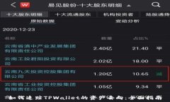   如何追踪TPWallet的资产去向：全面指南