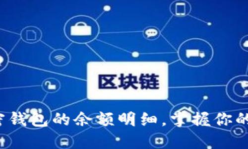  如何查看加密钱包的余额明细，掌握你的数字资产动向