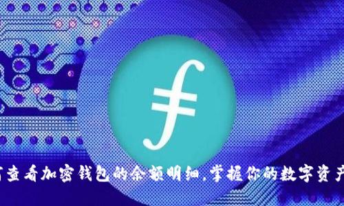  如何查看加密钱包的余额明细，掌握你的数字资产动向
