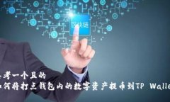 思考一个且的  如何将打点钱包内的数字资产提币
