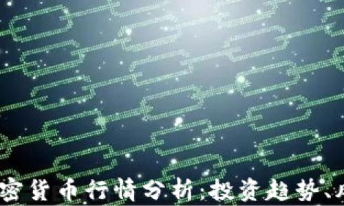 
2023年加密货币行情分析：投资趋势、风险与机遇
