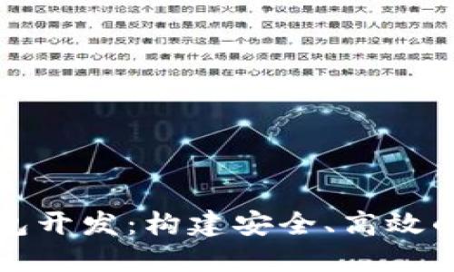 去中心化虚拟币钱包开发：构建安全、高效的数字资产管理工具