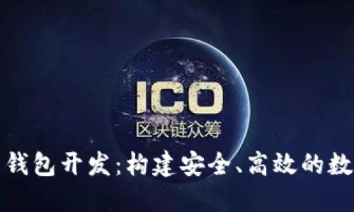 去中心化虚拟币钱包开发：构建安全、高效的数字资产管理工具