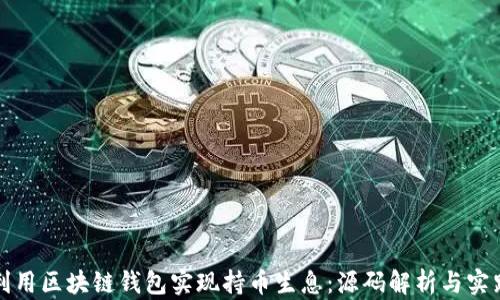 
如何利用区块链钱包实现持币生息：源码解析与实践指导
