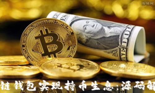 
如何利用区块链钱包实现持币生息：源码解析与实践指导