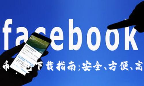 最佳虚拟币钱包下载指南：安全、方便、高效的选择