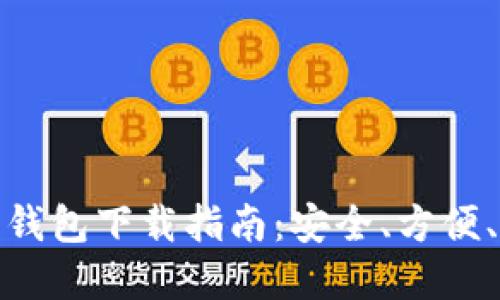最佳虚拟币钱包下载指南：安全、方便、高效的选择
