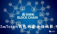 TPWallet与ImToken钱包的安全性比较：哪个更可靠？