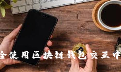 优质如何安全使用区块链钱包交互中心：全面指南