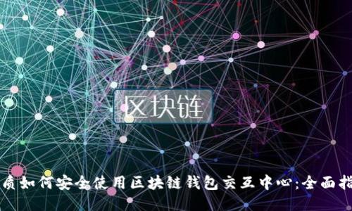优质如何安全使用区块链钱包交互中心：全面指南
