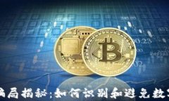 tpwallet套利骗局揭秘：如何识别和避免数字货币投