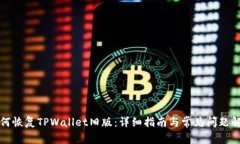 如何恢复TPWallet旧版：详细指南与常见问题解答