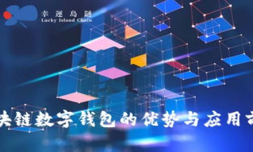区块链数字钱包的优势与应用前景