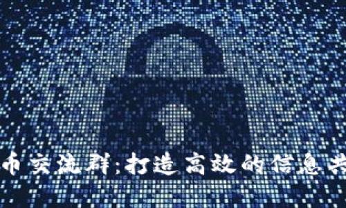 数字货币交流群：打造高效的信息共享社区