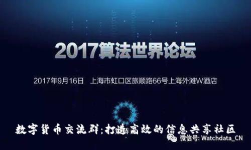 数字货币交流群：打造高效的信息共享社区