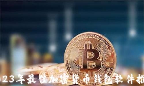 
2023年最佳加密货币钱包软件推荐