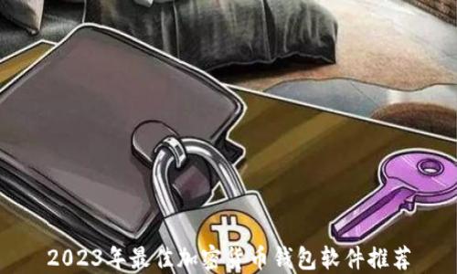 
2023年最佳加密货币钱包软件推荐