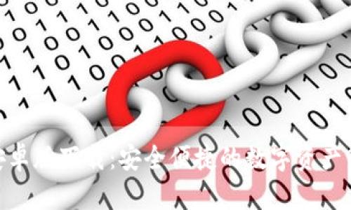 BitPie安卓版下载：安全便捷的数字资产管理工具
