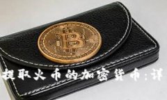 如何通过TokenPocket提取火币的加密货币：详细指南