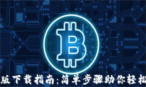 
小狐钱包官方版下载指南：简单步骤助你轻松管理数字资产