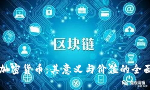 揭秘加密货币：其意义与价值的全面解析