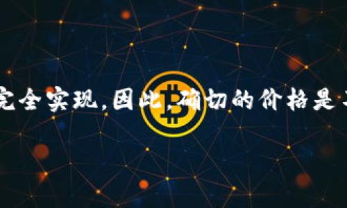 截至我最后的知识更新（2023年10月），派币（Pi Network）仍处于早期阶段，实际交易市场价格尚未形成，因为它尚未在主流交易所上市，且Pi币的挖掘和使用阶段还没有完全实现。因此，确切的价格是不可用的。在未来，随着项目的进一步发展和主网的推出，价格可能会有所变化。如果想获取最新的派币价格，建议访问正规的加密货币交易平台或相关的加密货币数据网站。

如果您有兴趣，关于派币的更多信息或其他相关问题，我很乐意为您提供帮助！