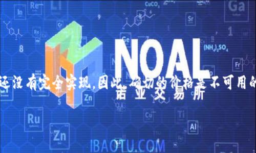 截至我最后的知识更新（2023年10月），派币（Pi Network）仍处于早期阶段，实际交易市场价格尚未形成，因为它尚未在主流交易所上市，且Pi币的挖掘和使用阶段还没有完全实现。因此，确切的价格是不可用的。在未来，随着项目的进一步发展和主网的推出，价格可能会有所变化。如果想获取最新的派币价格，建议访问正规的加密货币交易平台或相关的加密货币数据网站。

如果您有兴趣，关于派币的更多信息或其他相关问题，我很乐意为您提供帮助！